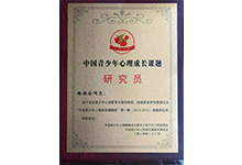 個(gè)人心理咨詢(xún)師榮譽(yù)資質(zhì)